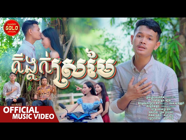 គីង្គក់ស្រមៃ - កាន ពេជ្រ  ( Official Music Video )
