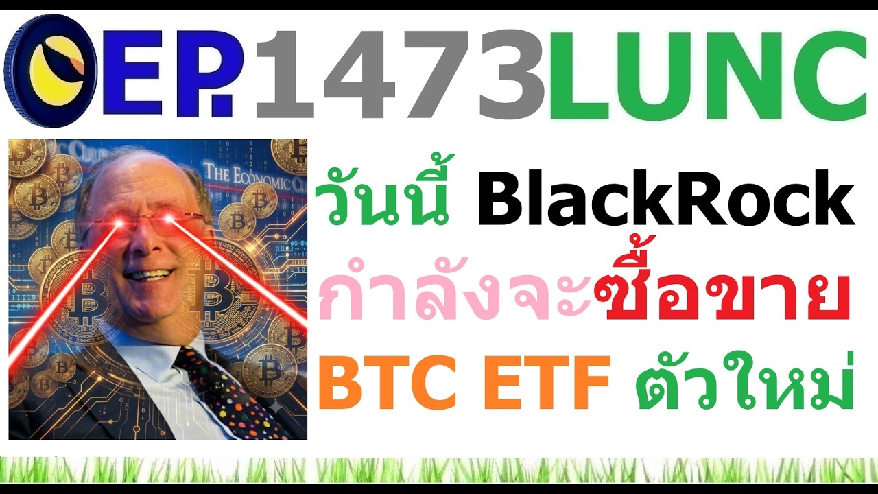 ⁣[EP.1473] วันนี้ BlackRock กำลังซื้อขาย Bitcoin ETF ตัวใหม่