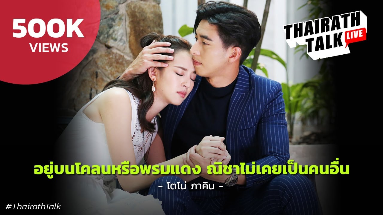 เปิดใจความรักครั้งใหม่ โตโน่ ภาคิน  อยู่บนโคลนหรือพรมแดง 'ณิชา' ไม่เคยเป็นคนอื่น | THAIRATH TALK