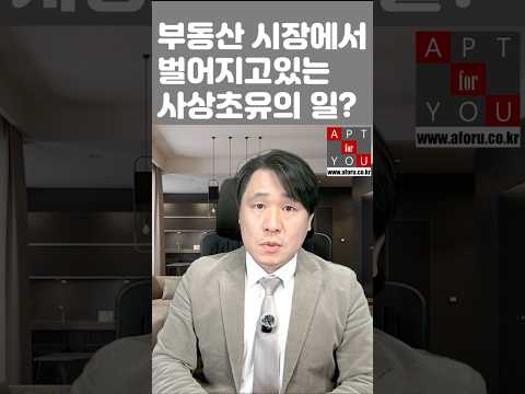 <strong>부동산</strong> 시장에 <strong>사상</strong> 초유의 일이...