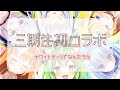【祝】第一回☆三期生全員コラボ【ハコネクト】