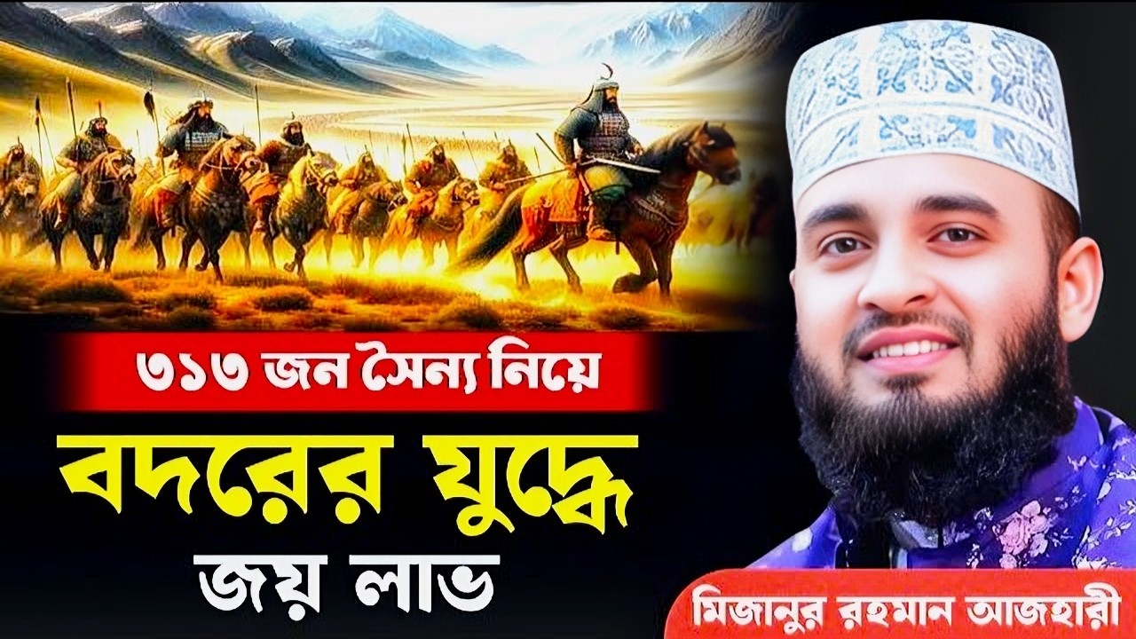 বদরের যুদ্ধের ঘটনা | মিজানুর রহমান আজহারী | | Mizanur Rahman Azhari, waz, new waz, bangla waz