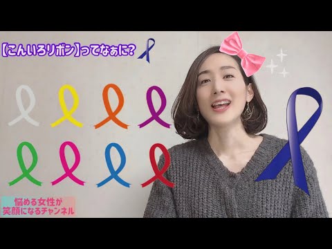 こんいろリボンってなぁに？