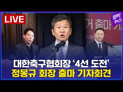 [LIVE] ‘4선 도전’ 정몽규 대한축구협회장 기자회견..<strong>허정무</strong>, 신문선과 3파전 - 2024년 12월 19일