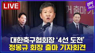 [LIVE] ‘4선 도전’ 정몽규 대한축구협회장 기자회견..허정무, 신문선과 3파전 - 2024년 12월 1…