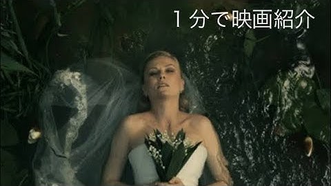 1分で映画紹介「メランコリア」