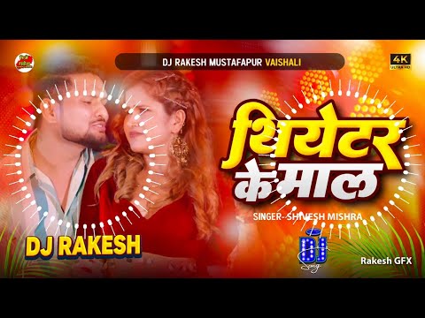 Theater Ke Maal || #Shivesh_Mishra Ka New #Bhojpuri Dj Song || Dj Rakesh Mustafapur Vaishali
