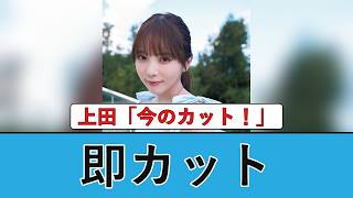 【反応】与田祐希の上田ちゃんネル未公開トークにファン「うちの推しメンおもしろすぎる」
