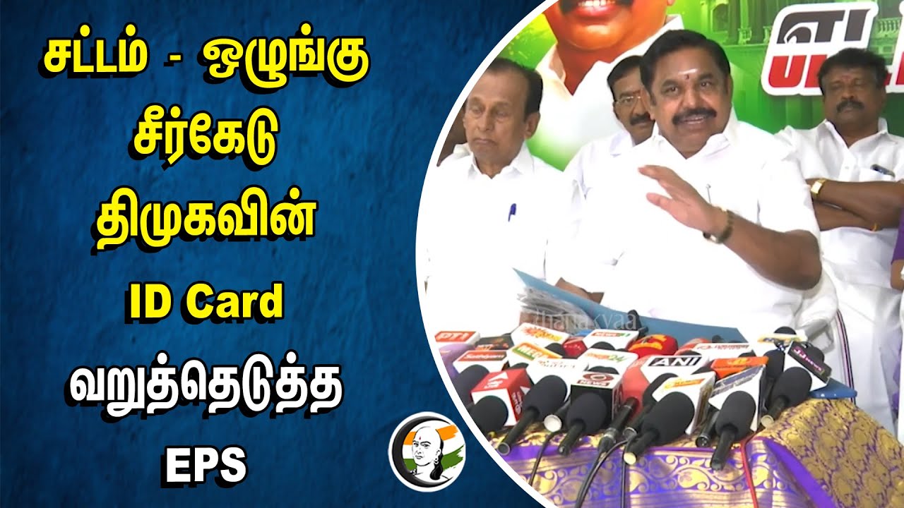 Law and Order சீர்கேடு DMK-வின் ID Card... வறுத்தெடுத்த EPS | MK Stalin | TN Government | ADMK