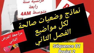 نماذج صالحة لكل الوضعيات الادماجية بطريقة سهلة الفصل الثاني فرنسية سنة رابعة متوسط4AM