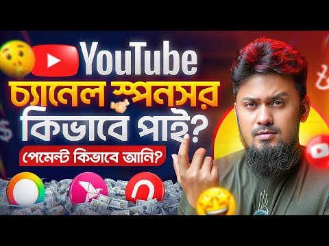 ইউটিউব স্পনসরশিপ কিভাবে পাই? পেমেন্ট কিভাবে নেই? 🤫💰 || YouTube SPONSORSHIP Earning & Payment 🤩