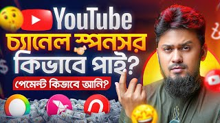 ইউটিউব স্পনসরশিপ কিভাবে পাই? পেমেন্ট কিভাবে নেই? 🤫💰 || YouTube SPONSORSHIP Earning & Payment 🤩