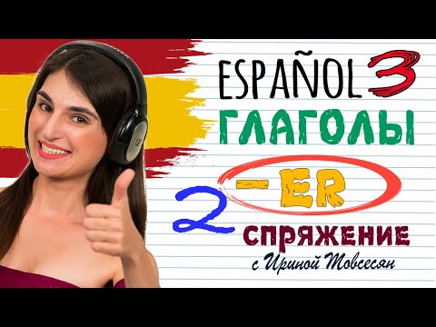 3. ИСПАНСКИЕ ГЛАГОЛЫ - 2 СПРЯЖЕНИЕ. Español con Irina. ИРИНА МОВСЕСЯН.