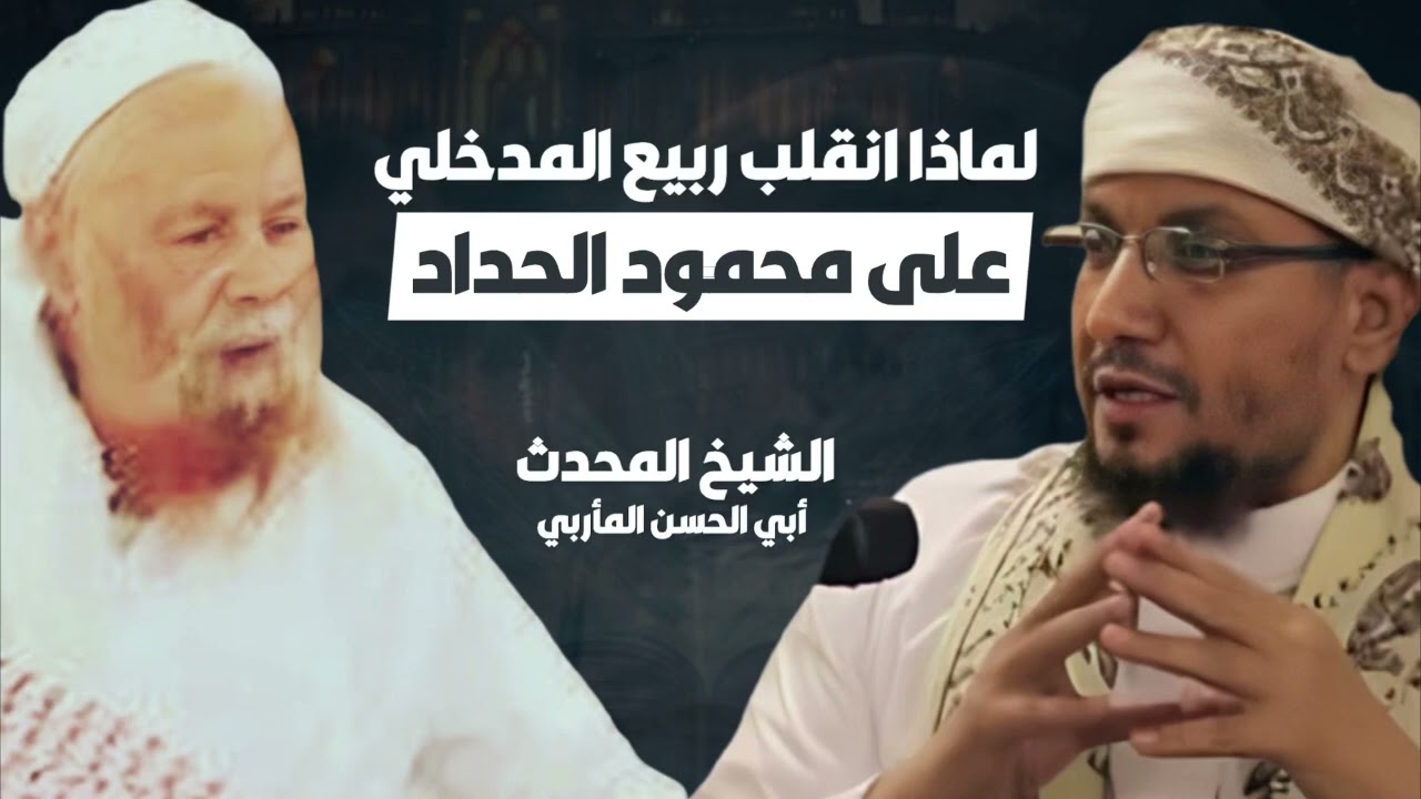 حقيقة ماحدث بين الحدادية و المداخلة || لماذا أنقلب ربيع المدخلي على محمود الحداد || الشيخ المأربي