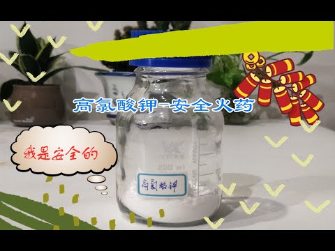 第二十五期:安全火药(烟花)鼻祖原料 复分解法由氯化钾与高氯酸钠制备高氯酸钾