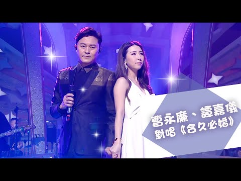 流行經典50年｜曹永廉、譚嘉儀對唱《合久必婚》｜廣東歌