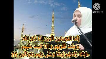 سورة الانفال ايه {١}.{٤}بصوت القارئه سوسن البين جمال الدين