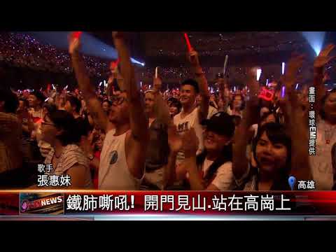 20170817 "妹神"威震港都 叱吒華語歌壇20年