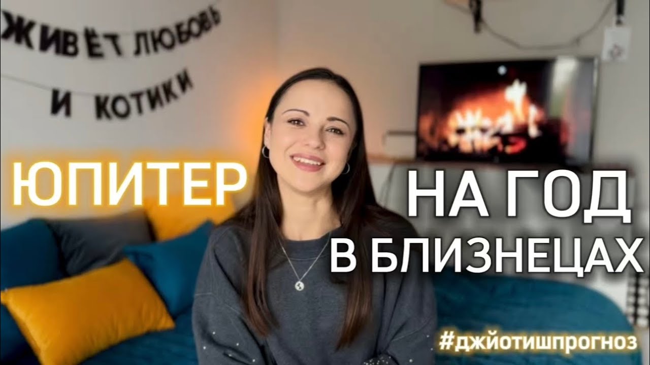 ТВОЯ УДАЧА ☄️ ЮПИТЕР В БЛИЗНЕЦАХ НА ГОД