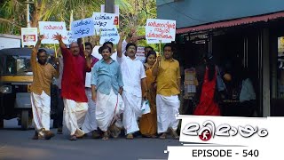 Episode 540 | Marimayam | Is there a need for over bridge or not..?