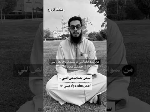 سحر الصلاةالنبي النبي الساخر الهادف د إبراهيم إمام 