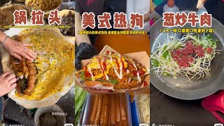 Douyin🍉🍉🍉- Đồ ăn đường phố nhìn là thèm- Street food looks amazing /15/ #streetfood #food #tiktok