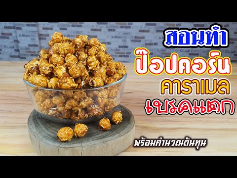 ป๊อปคอร์นคาราเมลเบรคแตก พร้อมคำนวณต้นทุน | เชฟขวัญ
