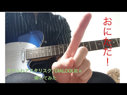 あやふわアスタリスク ギター