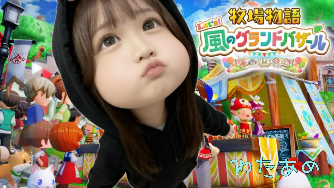 (牧場物語) Let's！風のグランドバザール のんびりと