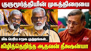 குருமூர்த்தியின் முகத்திரையை கிழித்தெறிந்த...Aadhavan Dheetchanya exposes Thuglak Gurumurthy