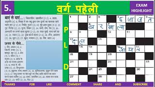 5 | CROSSWORD | VARG PAHELI | वर्ग पहेली | हिन्दी screenshot 4