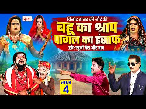 विनोद डांसर की नौटंकी - बहू का श्राप पागल का इंसाफ{भाग 4} - Avadhi Nautanki - Vinod Dancer Nautanki