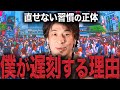 【解説】なぜ習慣化は難しいのか?僕が遅刻する理由【ひろゆき】