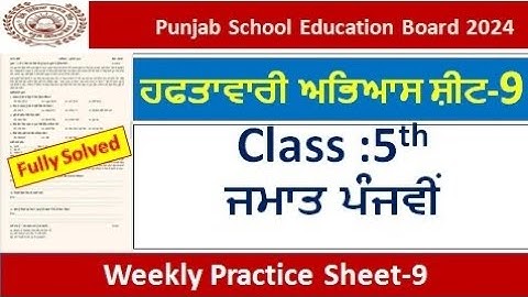 pseb competency based paper class 5th punjabi worksheet 9 test 2024 l fully solved #pseb #class5