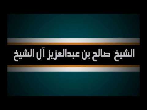 من مفاسد خضوع الرجل لزوجته وتنازله لها الشيخ صالح بن عبد العزيز آل الشيخ