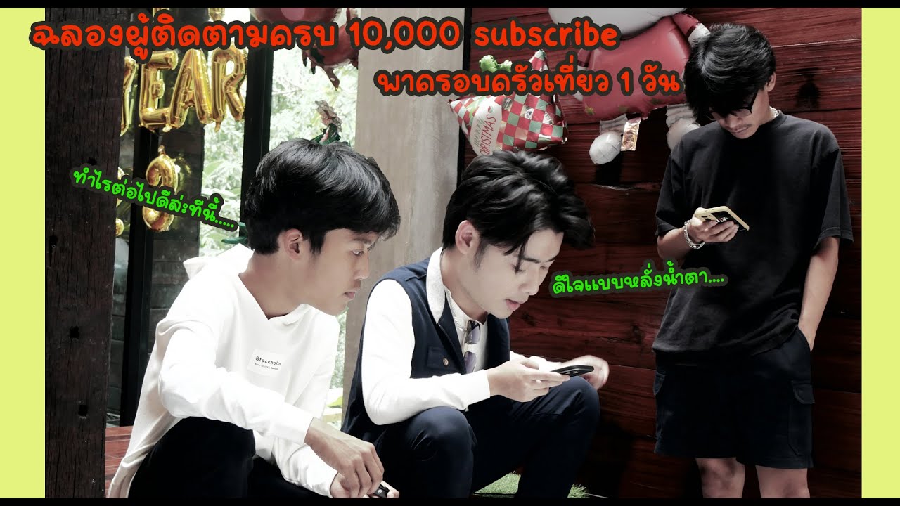 ฉลองผู้ติดตามครบ 10,000 Subscribe พาครอบครัวไปเที่ยว นครนายก 1 วัน