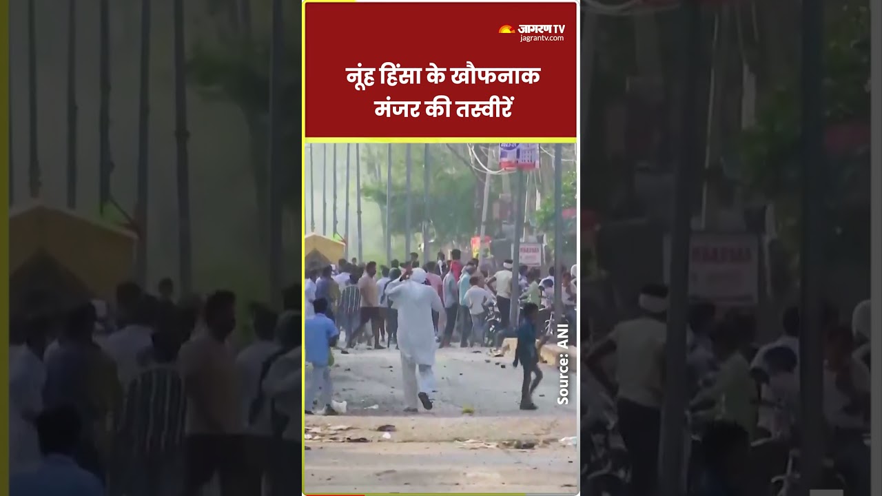 Nuh Mewat News Update: नहूं हिंसा के खौफनाक मंजर की तस्वीरें | Nuh | Hindi News