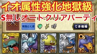 【ドラゴンクエストタクト】無課金でイオ属性地獄級安定オートクリア！