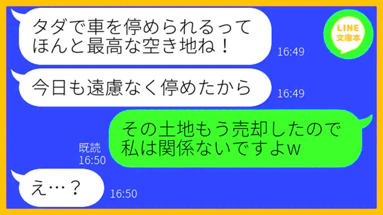 【LINE】祖父から受け継いだ敷地に何度も無断駐車を繰り返すママ友「他のクルマも止まってるからいいでしょw」→私の最終警告も無視するDQN女が自業自得の