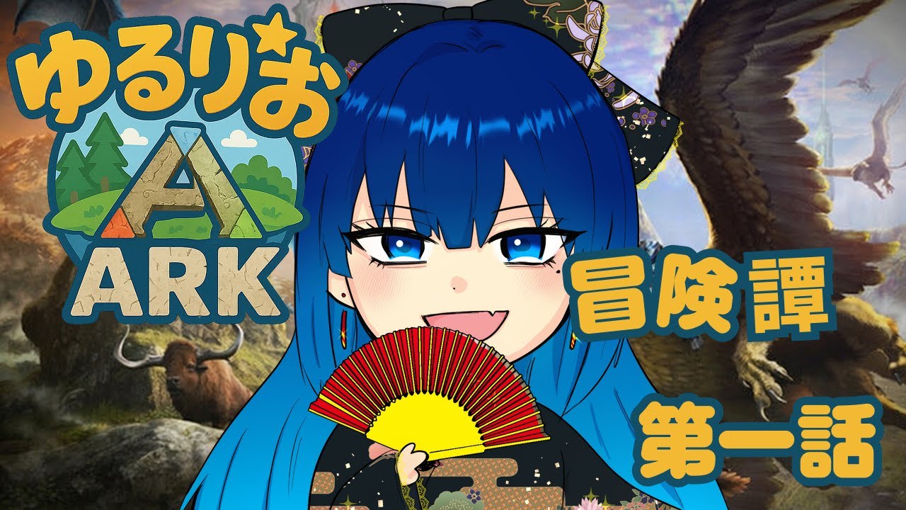 【ARK:ゆるりお鯖】ゆるりお冒険譚 第1話【配信】