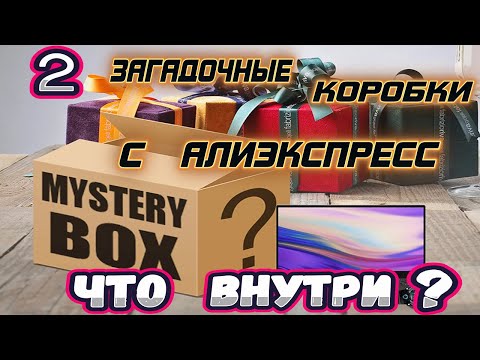 ДВЕ ЗАГАДОЧНЫЕ КОРОБКИ С Алиэкспресс - ЧТО ВНУТРИ?