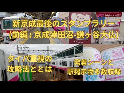 新京成 24stationスタンプラリー（2025年2月7日～） - 鉄道コム