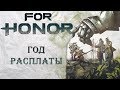 For Honor - Год Расплаты / Year of Reckoning / Подробности 4-го года игры
