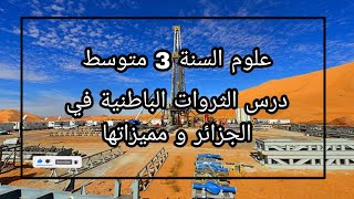 درس 28:الثروات الباطنية في الجزائر و مميزاتها علوم3 متوسط