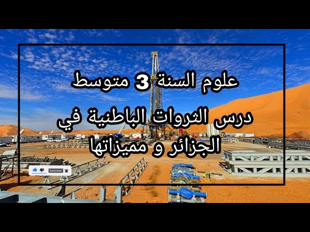 درس 28:الثروات الباطنية في الجزائر و مميزاتها علوم3 متوسط