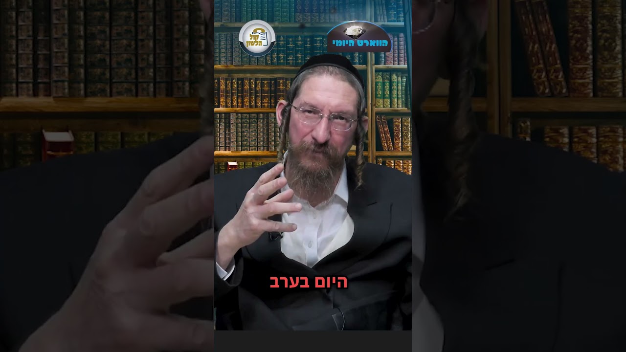 💎הווארט היומי - לב טוב, יז' אייר תשפ"ו | הרב ישראל דוד כהן