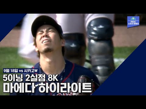 [마에다 하이라이트] &amp;#39;강력한 <strong>AL</strong> 사이영상 후보&amp;#39; 마에다, 오늘도 5이닝 8K 2실점 호투했지만 결과는? / <strong>9월</strong> 18일 시카고 화이트삭스전