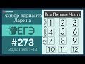 Разбор Задач Первой Части из Варианта ЕГЭ  Ларина #273