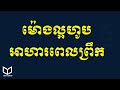 Good time for having breakfast ម៉ោងល្អសម្រាប់ញុំាអាហារពេលព្រឹក