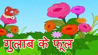 Here we bring you the popular hindi nursery rhyme gulab ka phool ,
animated in for your little child to recite and learn. enjoy this
amaz...